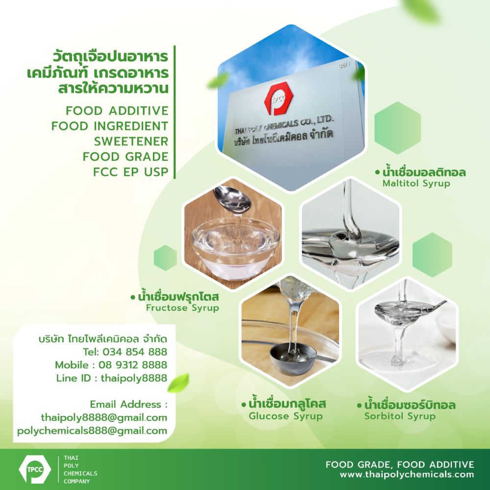 น้ำเชื่อมมอลติทอล, มอลติทอลไซรัป, Maltitol Syrup, Maltitol Solution, มอลติทอลซีรัป, Sweetener